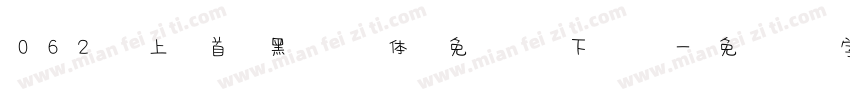 062 上首黑风体免费下载字体转换
